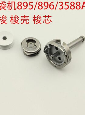 895/896开袋机旋梭HF12MC(2)TR开袋机旋梭梭壳梭芯LH-3588A-7旋梭