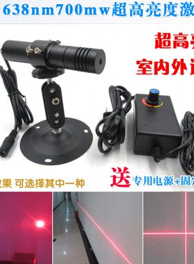 638nm700mw超高亮度激光器点状一字线十字线激光划线仪室内外通用