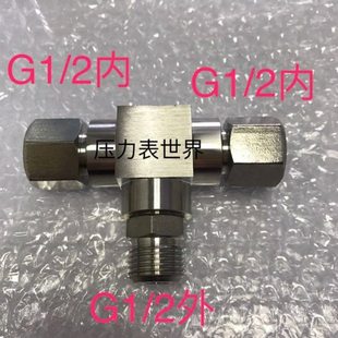 G1/2内-G1/2外-G1/2内 304不锈钢内外丝三通 组合式 压力60Mpa
