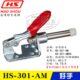 台湾好手推拉式 AMSS 快速夹具夹钳HS 不锈钢固定肘夹 301 原装