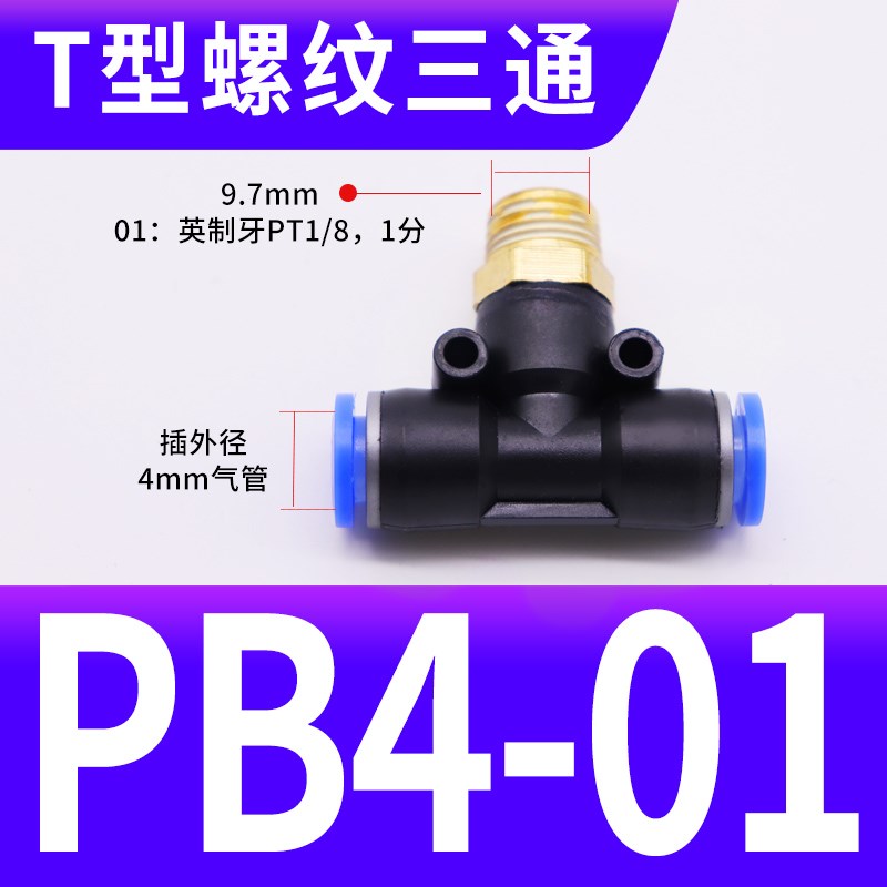 气动PB8-02铜螺纹PB6-01三通PB10-03快速插JPB12-04气管接头PB4-M