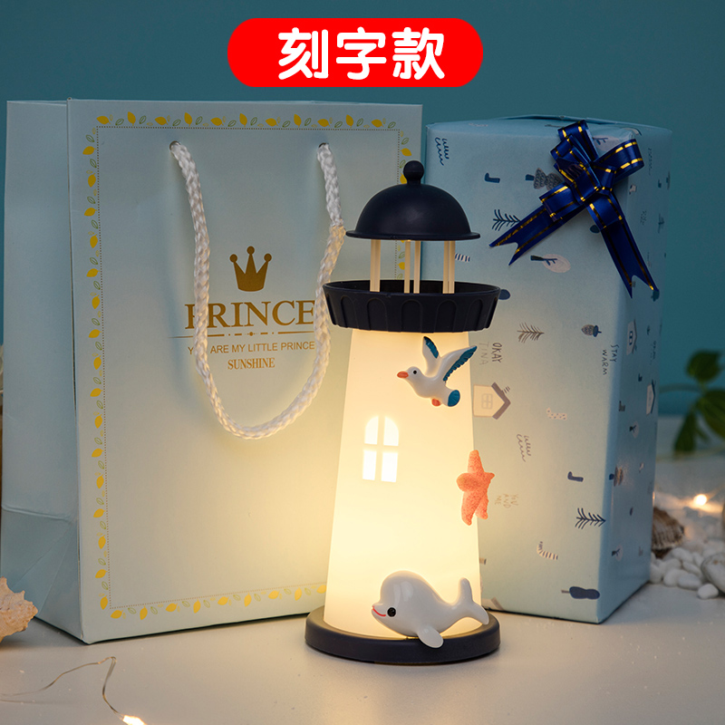 灯塔夜灯创意生日礼物毕业送女生男闺蜜同学M18岁成年小礼品有意