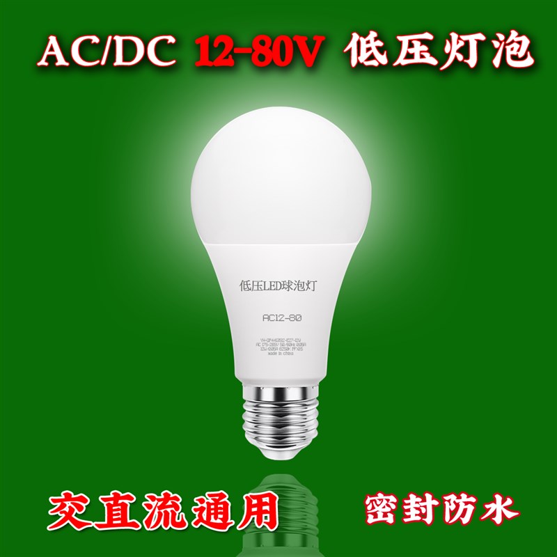 E27螺口低压led灯泡12V24V36V伏交流E27螺口直流电瓶冷库防水机床