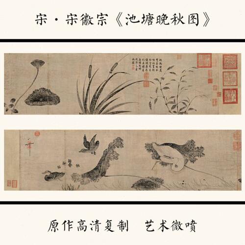 1:1宋徽宗赵佶《池塘晚秋图》古画花鸟装饰画高清微喷33X255cm