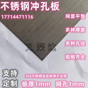 304不锈钢冲孔板圆孔网金属板机械网板微孔板1mm厚1mm圆孔1米*2米