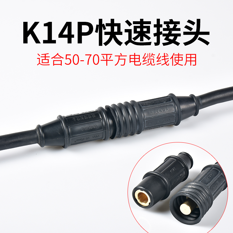 K14P电焊机焊把线快速接头50-70平方电缆耦合连接器公母插座快插