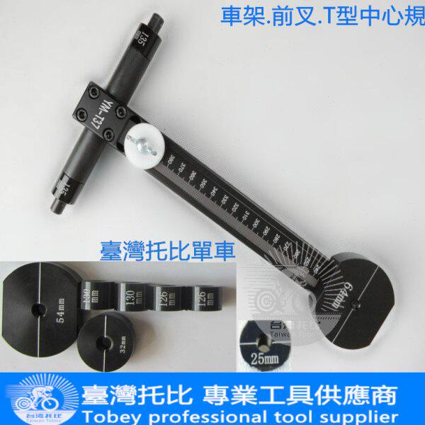 自行车轮胎中心比测仪 轮胎中心校正工具量具 T型合轮规 检测工具