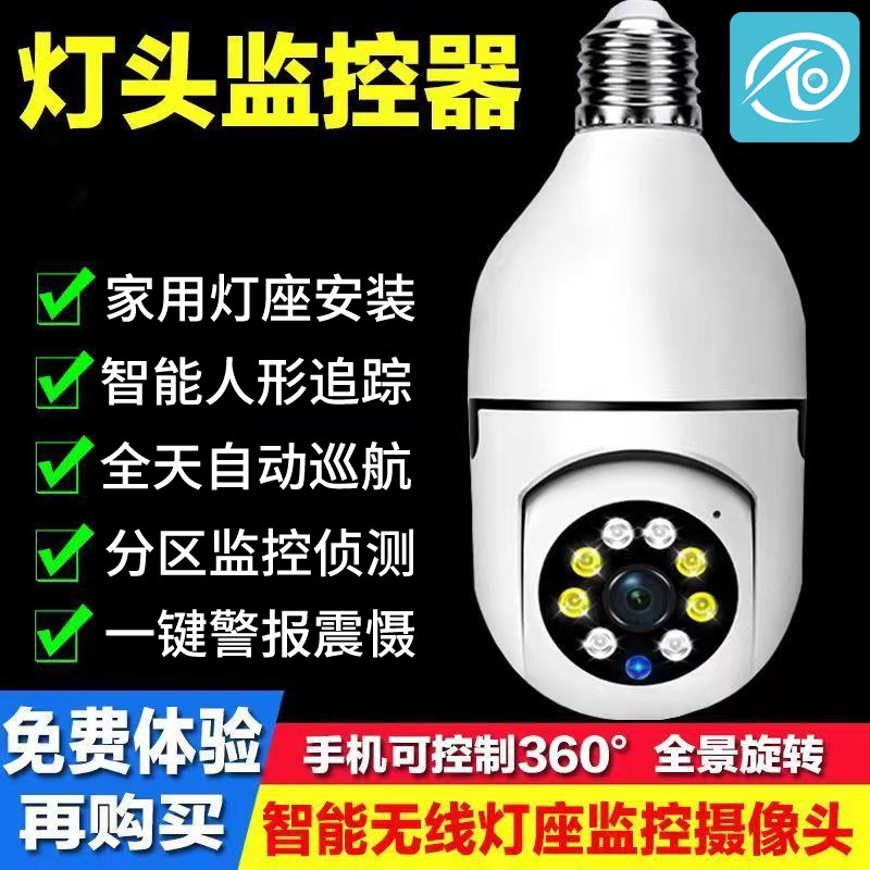 小鹰看看监控摄像头灯头式家用监控器360度wifi手机远程室内高清