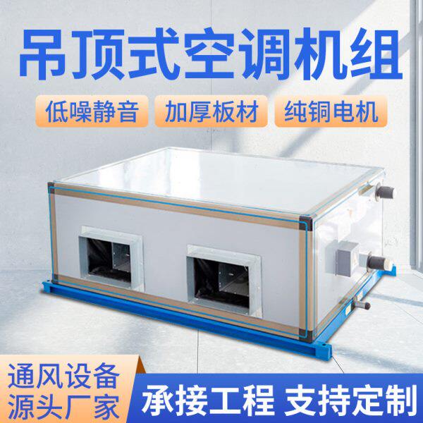 中央空调水冷净化吊顶式新风机组商用空气处理机组组合式空调机柜