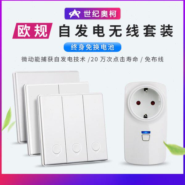 欧规自发电遥控插座垃圾处理器插座空调电视无线遥远距离遥控插座