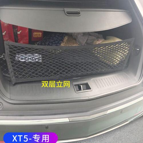 专用凯迪拉克XT5后备箱网兜储物袋车载固定行李车载立网车内收纳