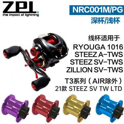 ZPI新款NRC001M路亚水滴轮STEEZ SV TWS/ZILLION SV TWS线杯配件