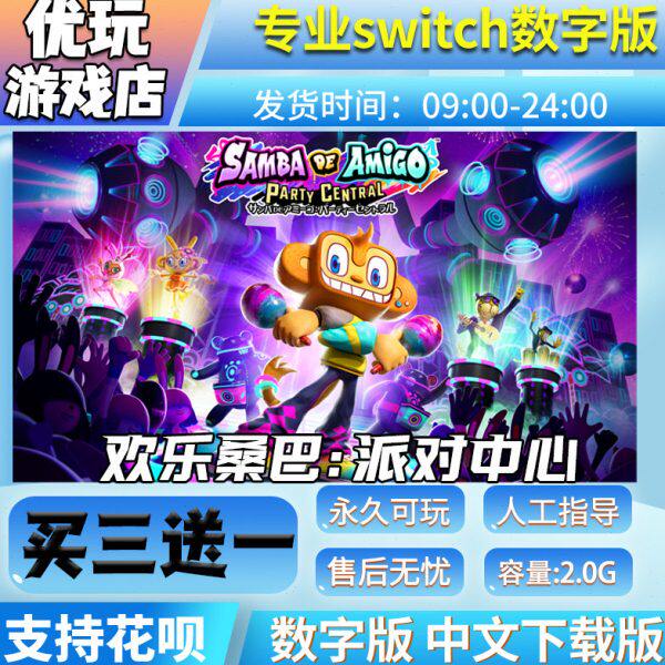 欢乐桑巴：派对中心 switch中文下载版买三送一switch游
