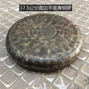 17.5公分圆边平底青铜马锣 青铜云锣 甩锣 道士锣 青铜铛锣 铛子