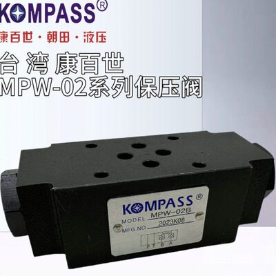 MPW-02B台湾KOMPASS康百世MPW-02A叠加式保压阀MPW/A/B-03B/04/06
