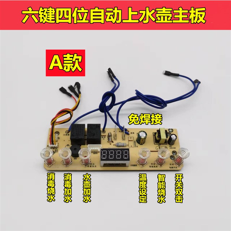 自动上水壶主板智能六键电茶炉控制主板电热烧水壶线路板维修主板