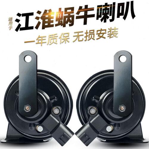 适用江淮瑞风S2 S3 S4 M2 M4和悦同悦嘉悦X4专用汽车鸣笛蜗牛喇叭