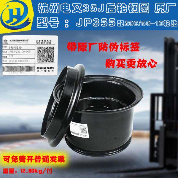 叉车后轮钢圈轮辋钢锅JP355-221100-000配200/50-10杭州电叉35J