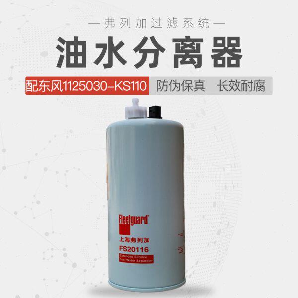 适配东风天锦柴油滤芯1125030-KS110油水分离器弗列加FS20116柴滤