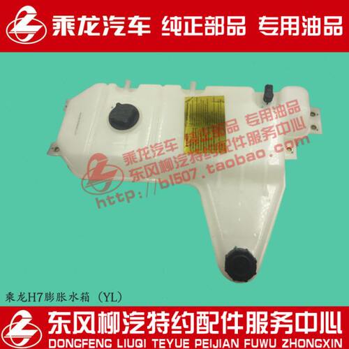 原厂纯正部品乘龙H7H5膨胀水箱塑料副水箱1H7YL35F45X1A-1311010A
