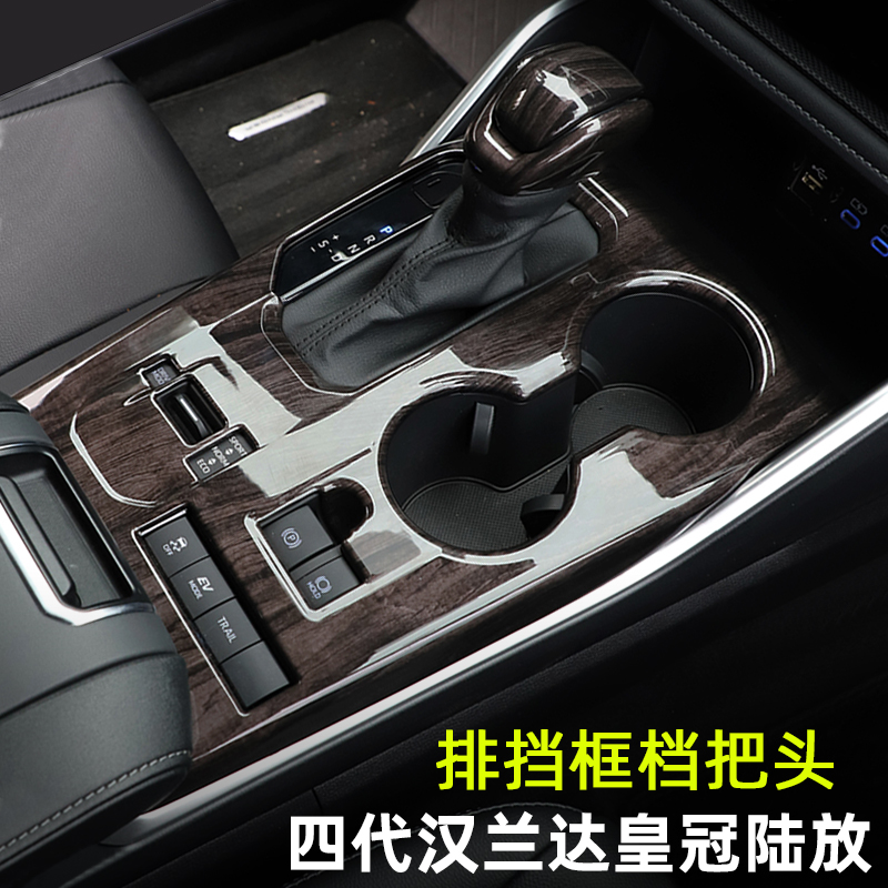 2022款汉兰达陆放燃油版2.0T排挡水杯框档把头贴片双擎版内饰贴片