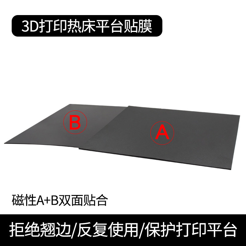 3d打印机平台贴膜 热床平台柔性磁贴膜  磁性贴纸底板垫 防翘边