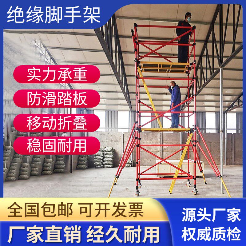 绝缘脚手架厂家直销移动平台安全爬梯电力施工程玻璃钢脚手架带轮