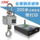 无限量无线打印吊磅吊秤10吨吊钩秤电子吊称5T钢壳吊钩称3T吨磅称