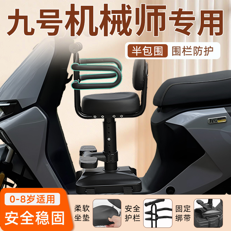 九号机械师电动车儿童座椅前置电瓶车2024宝宝安全9凳子配件