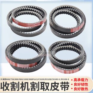 久保田688 1008 EX108收割机收割割取齿形皮带B54 C52C55盖茨 988
