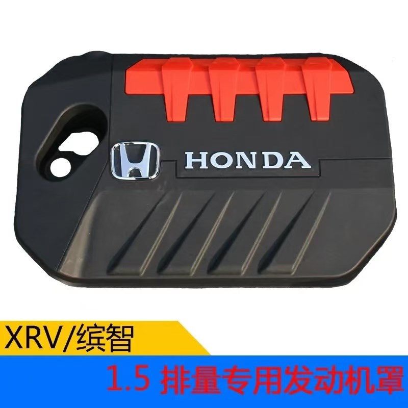 本田XRV/缤智/CRV/思铂睿/思域发动机保护盖发动机罩防尘罩隔音板