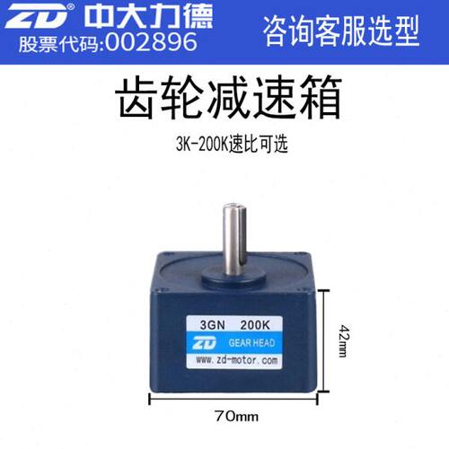 ZD中大电机齿轮减速箱小型变速箱70mm*70mm3GN交流直流减速器电机