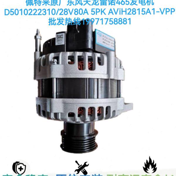 东风天龙雷诺465发电机D5010222310佩特来AViH2815A1-VPP发电机