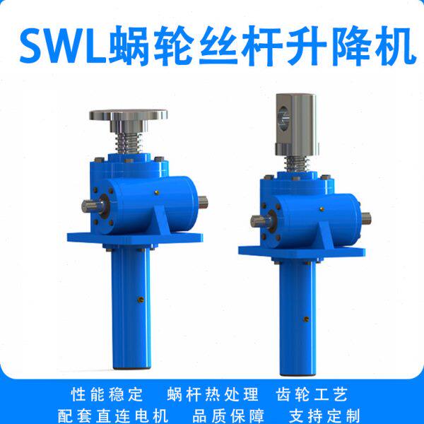 swl1T丝杆升降机蜗轮涡轮蜗杆减速机小型手摇电动螺旋提升降台