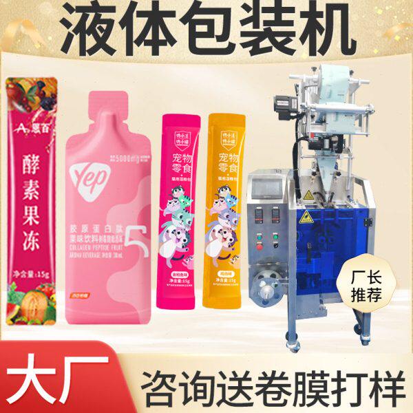 猫条包装机 漱口水灌装机 酵素果冻封装机全自动长条袋装分装机