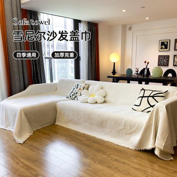 纯色奶油风沙发盖布四季通用轻奢高级感沙发套罩三座一贵妃沙发巾