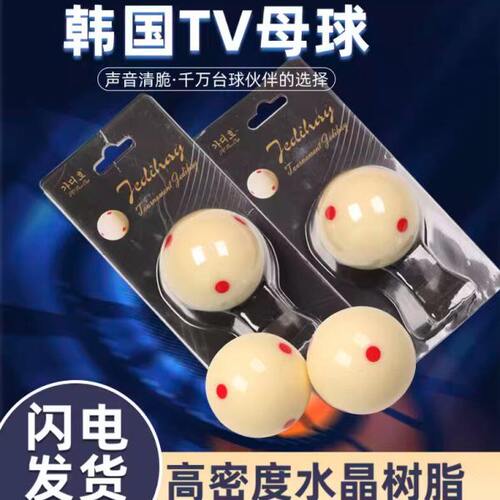 韩标水晶球母球台球子TV母球中式黑八台球大号六红点白九球水晶球
