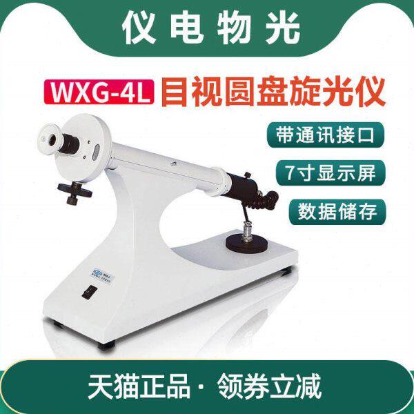 【仪电物光】WXG-4目视圆盘旋光仪 比旋度检测分析测定糖度测定仪