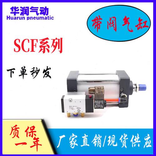 亚德客型带阀标准气缸带附件SCF32/40/50/63/80X250X25X50X75X100