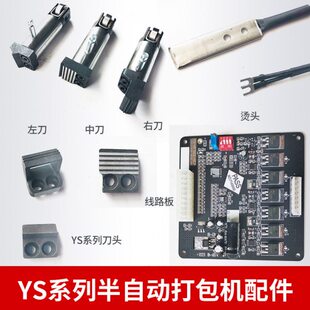 YS系列半自动打包机配件烫头加热片线路板自动捆扎打包机原厂配件