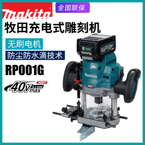 Makita牧田RP001G充电木工雕刻机40V锂电池电木铣无刷家用修边机
