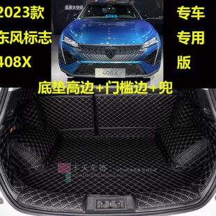 专用于2023款 垫子 东风标志408X汽车全包围后备箱垫无界引力魅力版