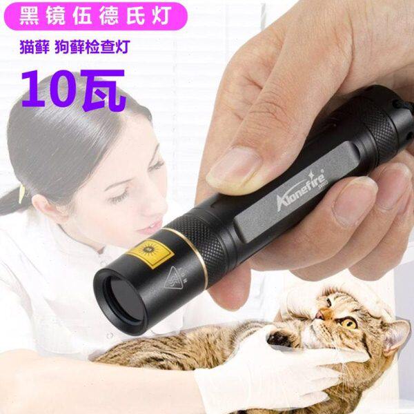 伍德氏紫外线UV手电筒10W照玉石钱币荧光剂验钞杀真菌猫藓检测灯