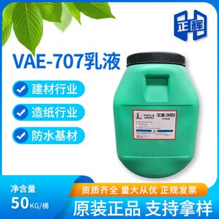 包邮 乙酸乙烯共聚乳液 防水涂料用vae胶 707乳液VAE弹性防水乳液