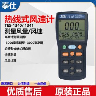 风速计风速仪 风速仪风速测试仪热敏式 台湾泰仕TES1340 1341热线式