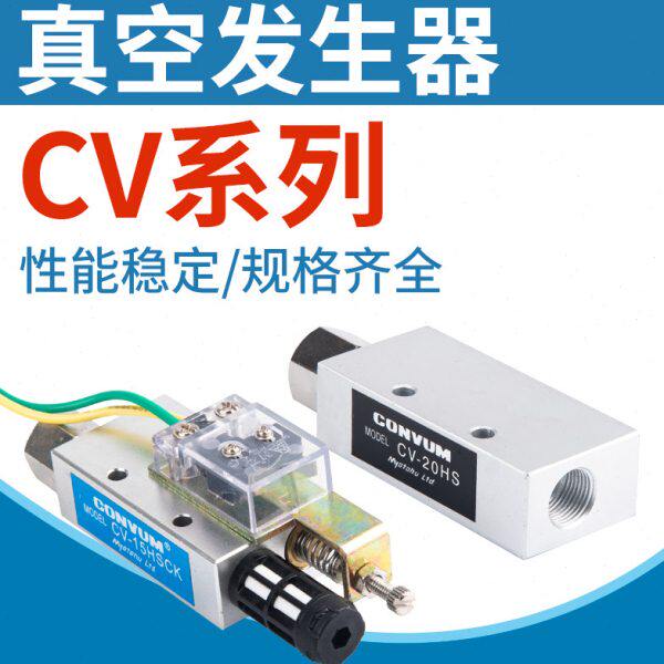 CV真空发生器CV-10/15/20HS