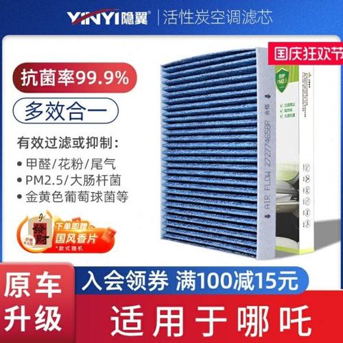 哪吒U/N01/V空调滤芯新能源活性炭过滤pm2.5原厂升级高效滤清器