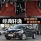 专用全包围汽车脚垫舒适豪华尊享版 日产轩逸经典 1.6 2024款 适用24