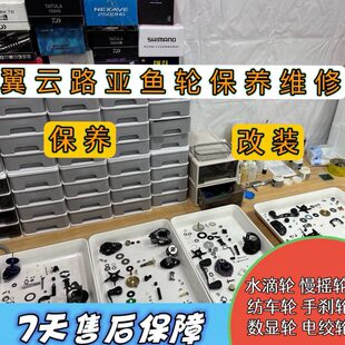 渔轮保养维修水滴轮纺车轮保养维修数显轮电绞轮改装渔轮