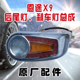 恩途X8X9新能源四轮电动汽车全封闭篷车后尾灯刹车灯转向灯倒车灯